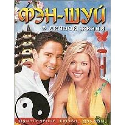Брошюра"Фэн-шуй в личной жизни" код 2229