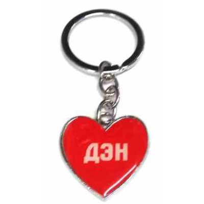 Брелок сердечко (Z) 'Дэн'