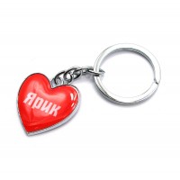 Брелок сердечко  Ярик