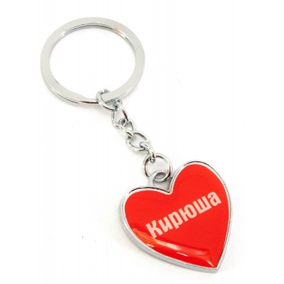 Брелок сердечко (Z) 'Кирюша'