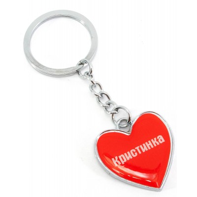 Брелок сердечко (Z) 'Кристинка'