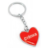 Брелок сердечко Степка