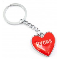 Брелок сердечко Русик