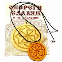 Оберег Алатырь (d-4,5 см) ольха, покрыт маслом