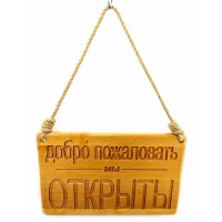 Табличка деревянная  Открыто -Закрыто (40х25х2 см),резная, покрыта лаком,пеньковая веревка в компл