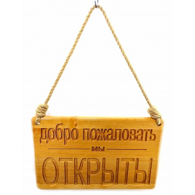 Табличка деревянная  Открыто -Закрыто (40х25х2 см),резная, покрыта лаком,пеньковая веревка в компл