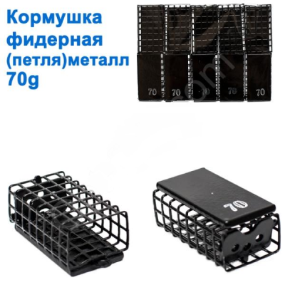КОРМУШКА ФИДЕРНАЯ (ПЕТЛЯ) МЕТАЛЛ 70G