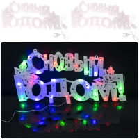 Надпись электрическая LED «С Новым годом!!» 13-70