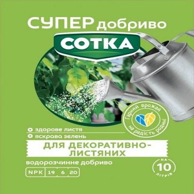 Супер удобрение Сотка декоративно-лиственных 20г