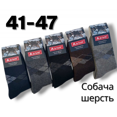 Шкарпетки чоловічі теплі з собачої шерсті, всередині на махрі. Фірми Алія. Розмір 41-47 Шкарпетки чоловічі теплі з собачої шерсті, всередині на махрі. Фірми Алія. Розмір 41-47