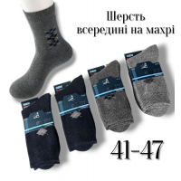 Шкарпетки чоловічі теплі, шерстяні всередині на махрі. Фірми Mybко. Розмір 41-47
