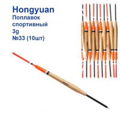 ПОПЛАВОК СПОРТИВНЫЙ HONGYUAN 3G №33