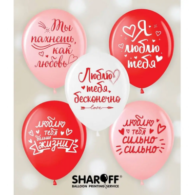 Воздушные шары Я люблю тебя 50 штук (2 ст) ТМ Sharoff