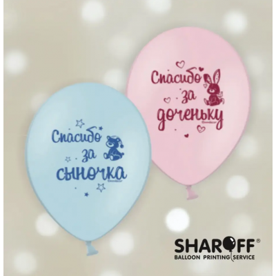 Воздушные шары Спасибо за сыночка, спасибо за доченьку (25 шт/уп) ТМ Sharoff
