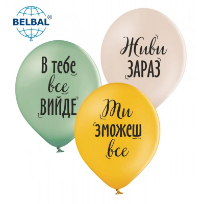 Воздушные шары Живи здесь и сейчас(укр), 25 шт/уп ТМ Sharoff