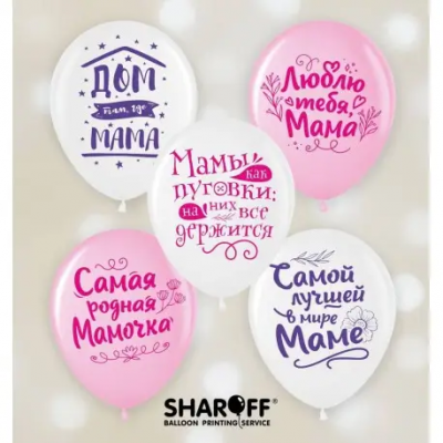 Воздушные шары Любимой мамочке, 50 штук (2 ст) ТМ Sharoff