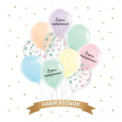 Набор шаров "З Днем Народження", макарун 10 шт ТМ Sharoff