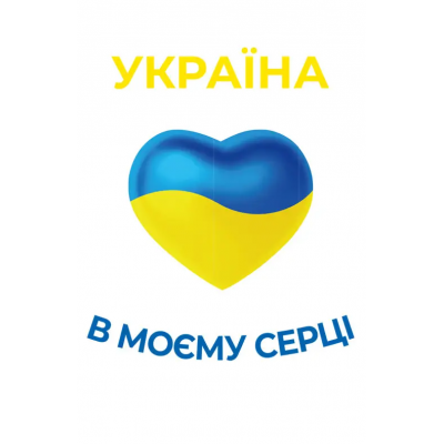 Пакет для подарка большой вертикальный "Україна в моєму серці" 25х37 см