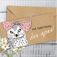 Конверт для денег крафт "На панчохи для кралі" 