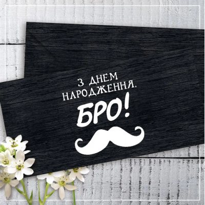 Конверт для денег "З Днем Народження, Бро!"