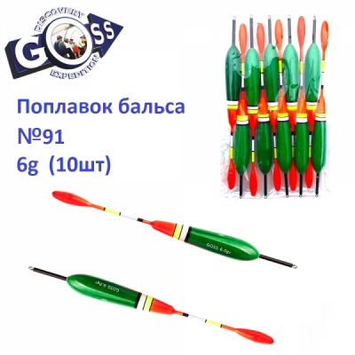 ПОПЛАВОК БАЛЬСА GOSS №91 6G