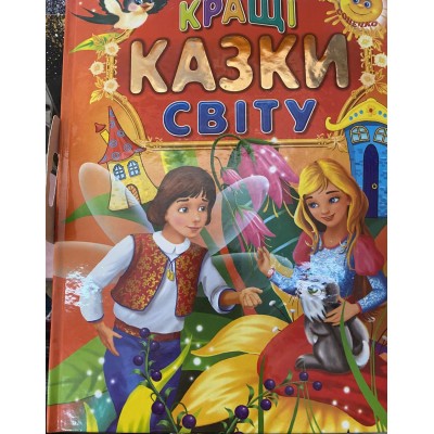 Книжка детская " Кращі казки світу "