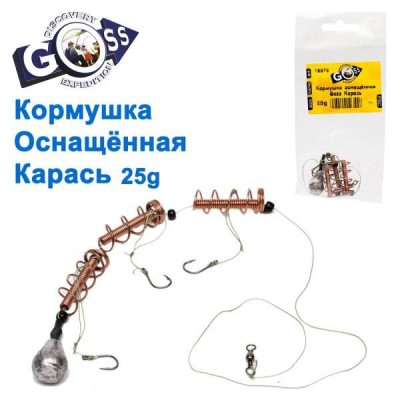 Кормушка оснащённая Goss Карась 25g  