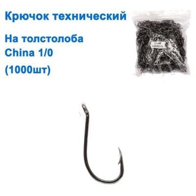 Крючок технический на толстолоба China 1/0 (1000шт) *