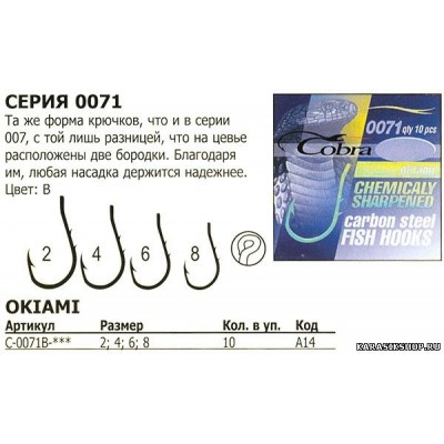 Крючок Cobra okiami (10шт) 0071 №4 *