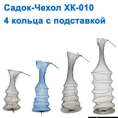 Садок-чехол XK-010 зеленный 4 кольца с подставкой NEW*