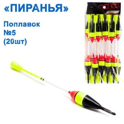 Поплавок Пиранья №5 (20шт)
