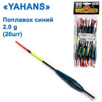 Поплавок Yahans синий 2g (20шт)