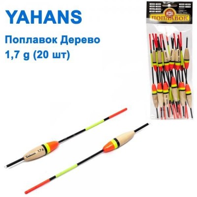 Поплавок Yahans дерево 1,7g (20шт)