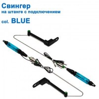 Свингер на штанге c подключением SGAL 2593 col.BLUE