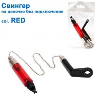 Свингер на цепочке без подключения SGAL 2606 col.RED