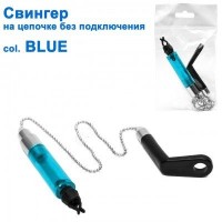 Свингер на цепочке без подключения SGAL 2606 col.BLUE