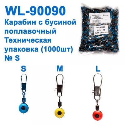 Техническая упаковка Карабин с бусиной поплавочный WL-90090 (1000шт) S *