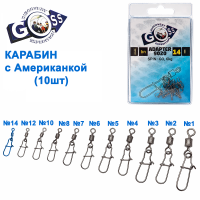 Карабин с американкой Goss Adapter 9020BN №10(10шт)