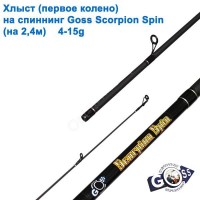 Хлыст (первое колено) на спиннинг Goss Scorpion Spin 4-15g 2.4м *