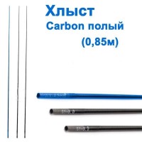 Хлыст carbon полый 0.85м D=4.5мм *