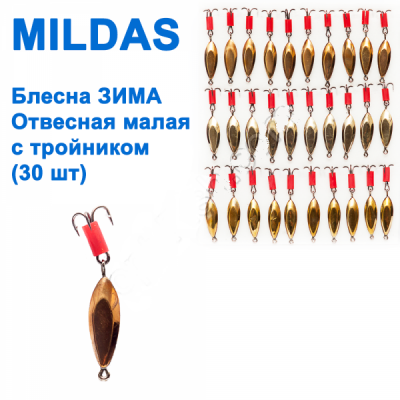 БЛЕСНА ЗИМА ОТВЕСНАЯ MILDAS ТАНДЕМ МАЛАЯ С ТРОЙНИКОМ (30ШТ)