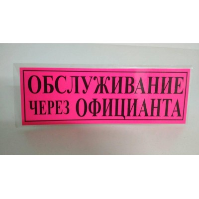 Табличка пластиковая А-5(11*30) Обслуживание (1 шт) Табличка пластиковая А-5(11*30) Обслуживание (1 шт)