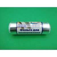 Фольга алюминевая для мелирования 50метров (1 рул.)