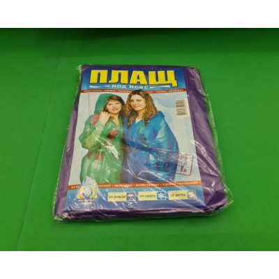 Плащ дождевик полиэтиленовый под пояс (ассорти) (1 шт)