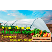 Агро Парник 6 метров плотность 42 г/м2 (мини теплица)