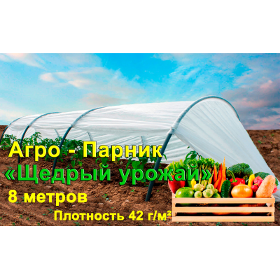 Агро Парник 8 метров плотность 42 г/м2 (мини теплица)