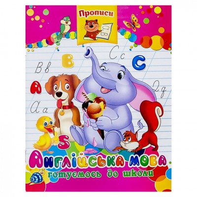 Прописи "Англійська мова", 112949