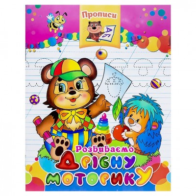 Прописи "Розвиваємо дрібну моторику", 112948