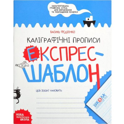 Навчальний посібник. КАЛІГРАФІЧНІ ПРОПИСИ. ЕКСПРЕС-ШАБЛОН Василь Федієнко, 106650