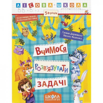 Навчальний посібник. ВЧИМОСЬ РОЗВ'ЯЗУВАТИ ЗАДАЧІ. ЛІСОВА ШКОЛА, 93966